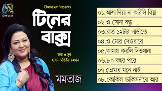 Tiner Bakso । টিনের বাক্স । Momotaz । Hasan Motiur Rahman । Full Audio Album 2020
