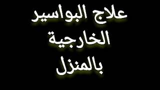 علاج البواسير الخارجية بكل سهولة في المنزل وبدون الم 