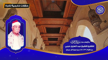 ماتيسر من سورة آل عمران للقارئ الشيخ عبد العزيز حربي من 33 - 47 - تلاوات نادرة