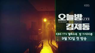 오늘밤 김제동 -[예고] 새로운 시선! 생생한 이슈! 온라인 동시 생방송 9월 10일 첫방송 20180831 ㅣ KBS방송