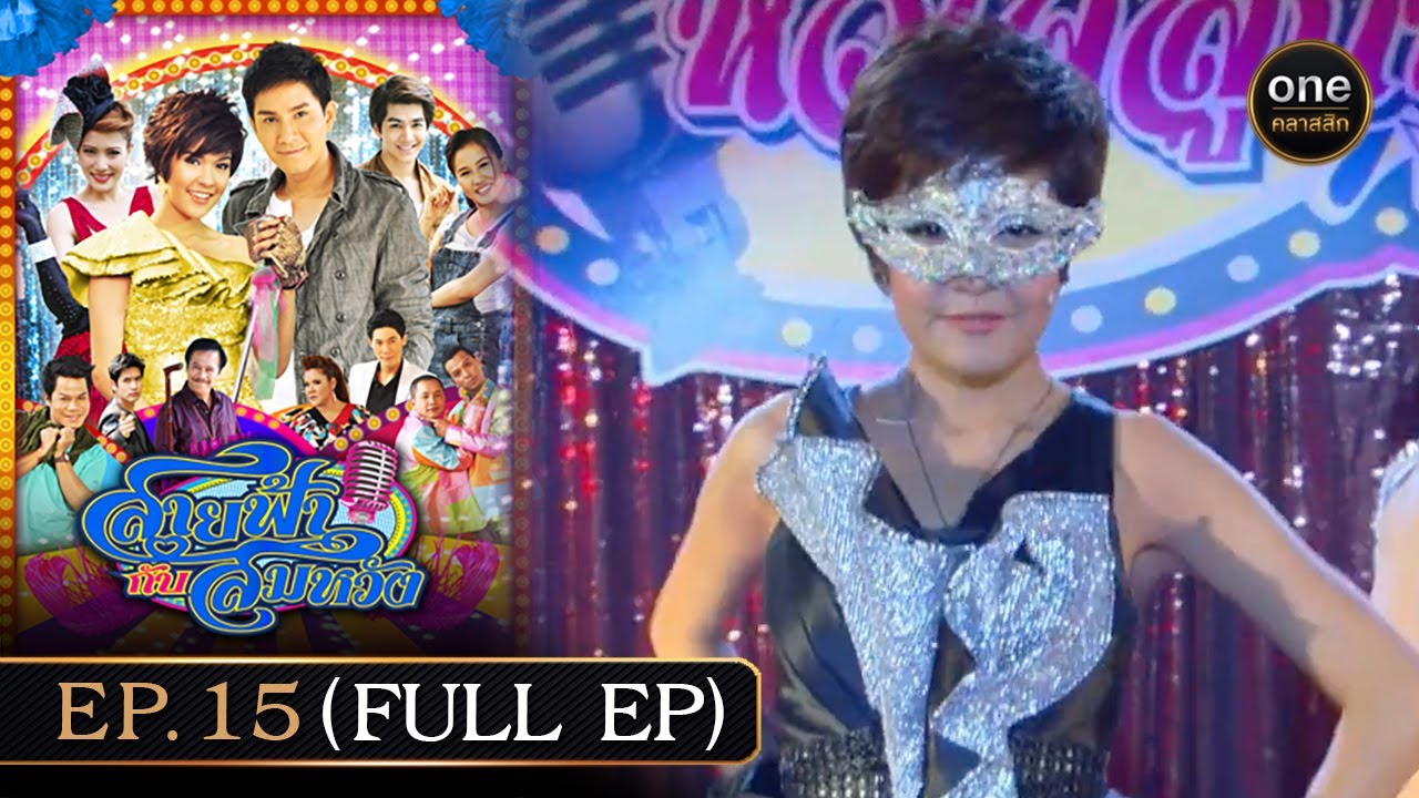 #สายฟ้ากับสมหวัง Ep.15 (Full Ep) | 8 ส.ค. 67 | #oneคลาสสิก