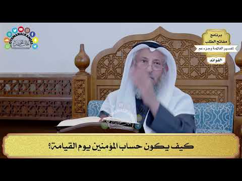 168 كيف يكون حساب المؤمنين يوم القيامة عثمان الخميس
