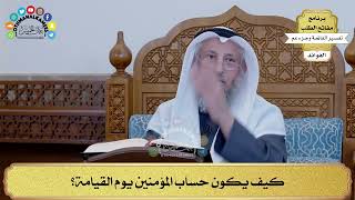  كيف يكون حساب المؤمنين يوم القيامة عثمان الخميس
