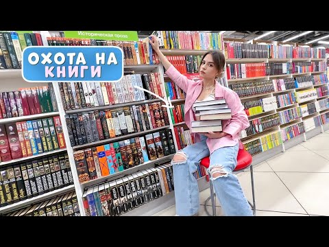 ОХОТА НА КНИГИ | Книжные покупки вместе!