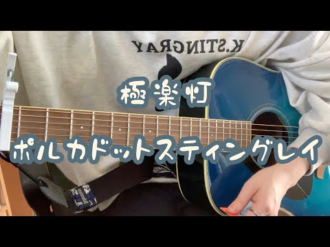 極楽灯/ポルカドットスティングレイ 弾き語り