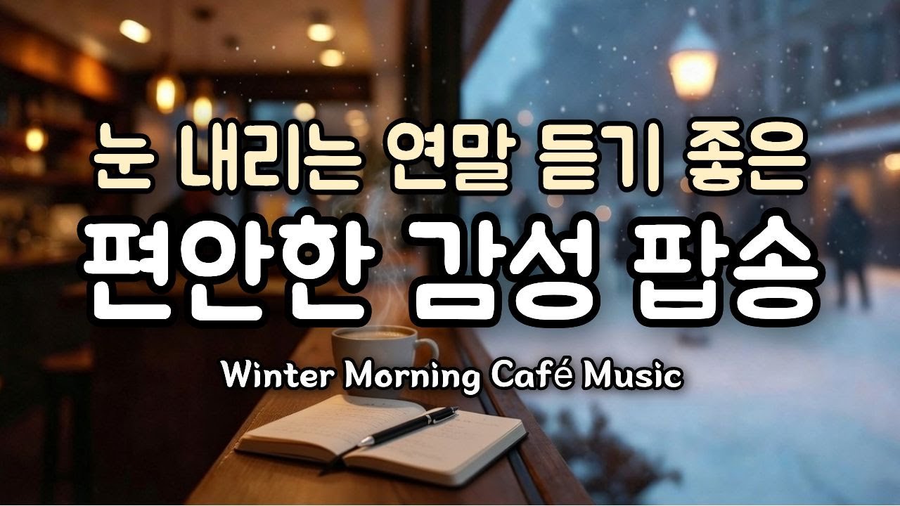 𝙋𝙡𝙖𝙮𝙡𝙞𝙨𝙩 눈 내리는 연말, 틀어두기만 해도 좋은 감성 팝송 #19 | 겨울 아침 혼자 들어도 좋은 음악 | 마음이 편안해지는 힐링 · 집중 · 카페 음악 플레이리스트