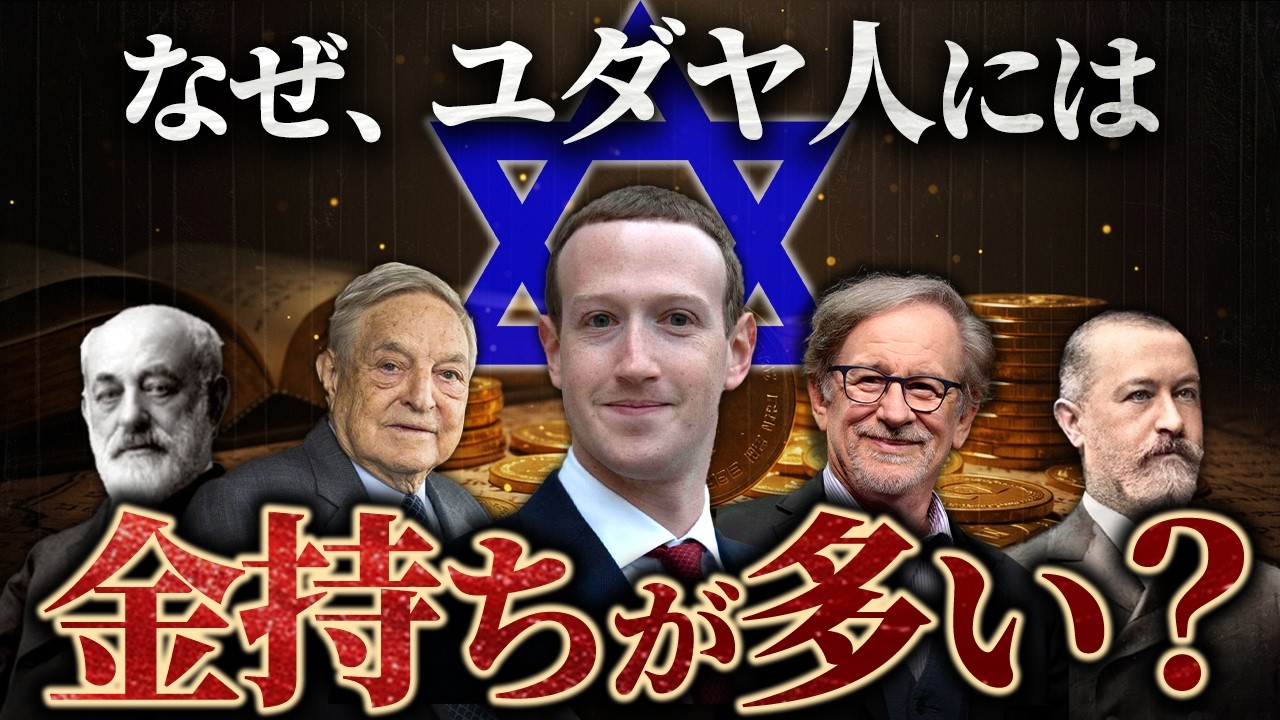 【知られざる真実】ユダヤ人に成功者が多い理由とは？