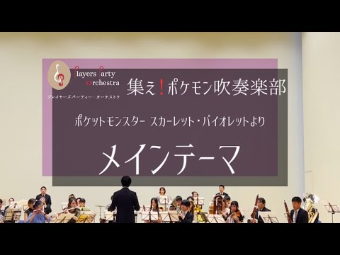 『メインテーマ』ポケットモンスター スカーレット･バイオレットより #ゲーム音楽 #吹奏楽