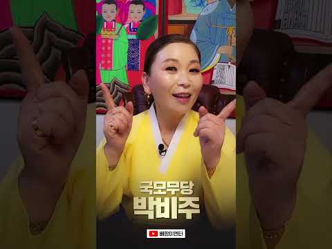 (feat.만신tv) 국모무당 <strong>박비주</strong> 개인 컨텐츠를 시작합니다 #shorts
