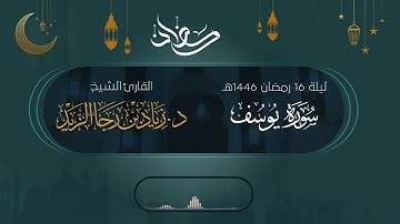 "قال معاذ الله إنه ربي أحسن مثواي" من سورة يوسف - للشيخ د. زياد الزيد | ليلة 16 رمضان 1446هـ