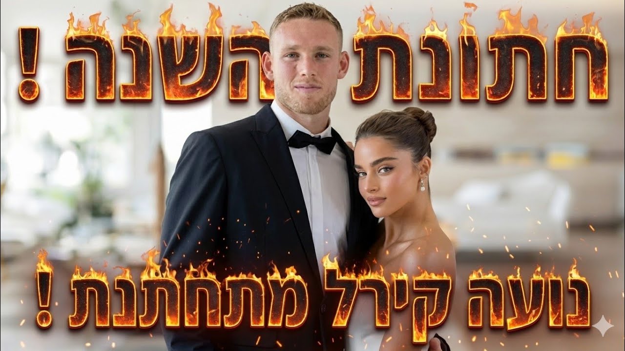 חתונת השנה נועה קירל מתחתנת והסלבס מפרגנים 