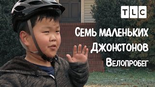 Велопробег | 7 Маленьких Джонстонов | Tlc