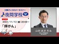 膵がんセミナー 山田 武史 先生（筑波大学附属病院 消化器内科）OOS夜間学校 #46