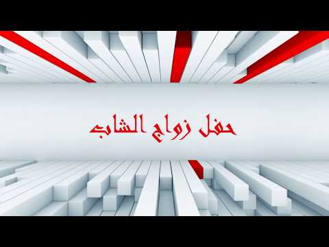 حفل زواج الشاب الشريف سعود محمد ابو شعاري الحاتمي