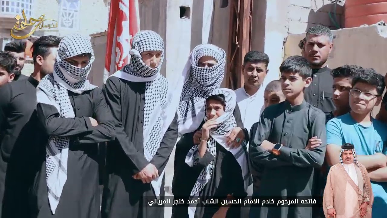 فاتحه المرحوم خادم الامام الحسين الشاب أحمد خنجر المرياني