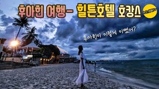 후아힌여행Vlog [ep.2] 🇹🇭 | 후아힌 힐튼호텔 호캉스 | 여름휴가는 휴양지 | 후아힌 야시장 | 후아힌 유흥가 뒷길...