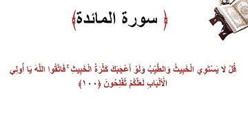 سورة المائدة الاية 100