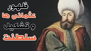 تشکیل سلطنت عثمانی در جهان