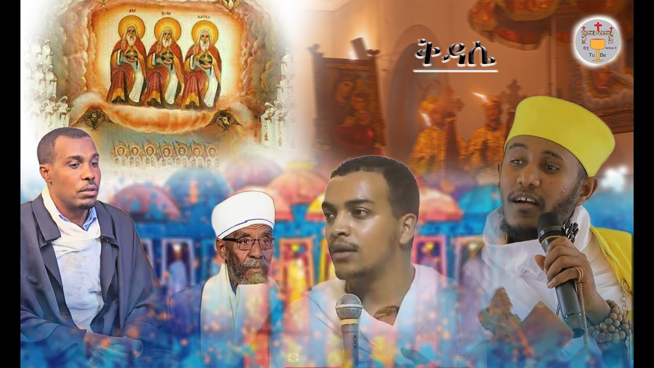 ስለ ቅዳሴ አባቶች ምን አሉ // Sele Kdasa Abatoch Men Alu #ኦርቶዶክስ_ተዋህዶ #ebs #fypシ゚