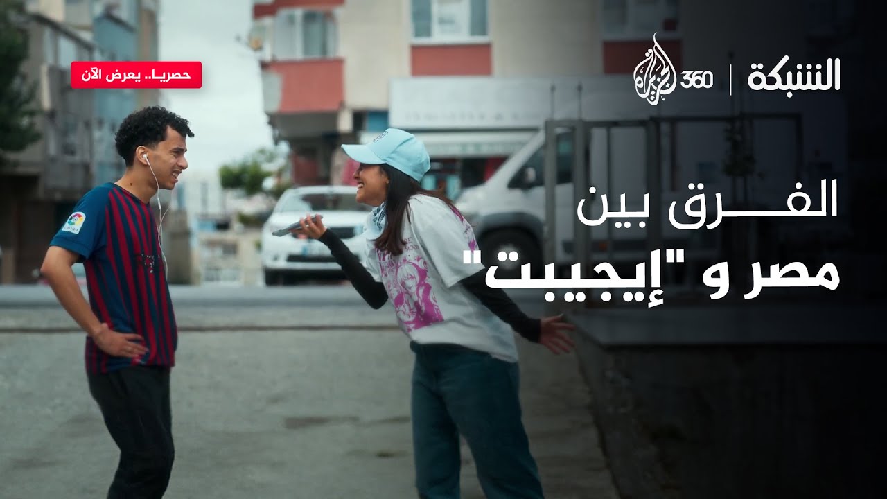 واحدة من “إيجيبت” قررت تسأل الناس في مصر بيستمتعوا بيومهم إزاي؟ | الشبكة