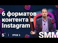 6 форматов контента в Instagram (лента, сторис, live, IGTV, гайды, маски). Урок №3