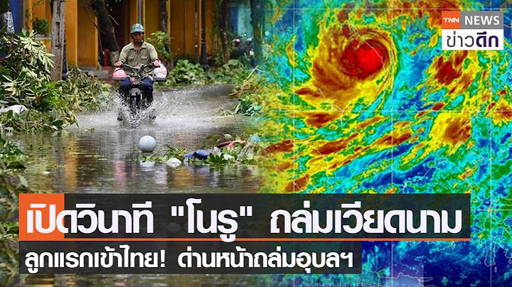 เปิดวินาที "โนรู" ถล่มเวียดนาม ลูกแรกเข้าไทย! ด่านหน้าถล่มอุบลฯ | TNN ข่าวดึก | 28 ก.ย. 65