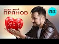 Дмитрий Прянов - Я и ты (Official Video)