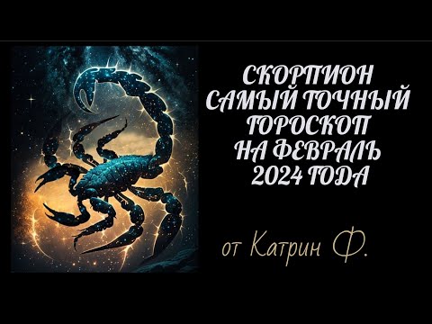 ♏СКОРПИОН САМЫЙ💯 ТОЧНЫЙ ГОРОСКОП ✨⭐НА ФЕВРАЛЬ 2024 ГОД ОТ КАТРИН Ф🙌