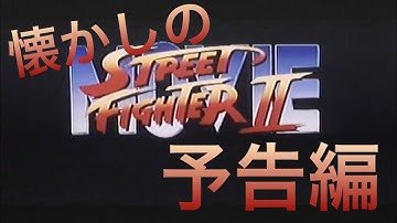 映画CM 「ストリートファイターII MOVIE」特報&予告編&テレビスポット