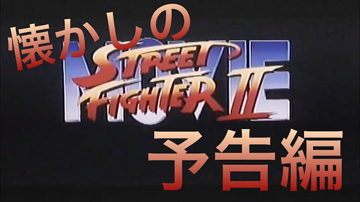 映画CM 「ストリートファイターII MOVIE」特報&予告編&テレビスポット
