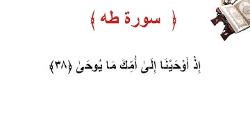 سورة طه الأية 38