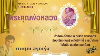 พระคุณพ่อหลวง - นพคุณ อรุณรุ่ง OFFICIAL MV