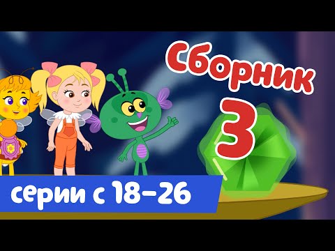 СБОРНИК 3 - Пчелография - серии с 18 по 26!