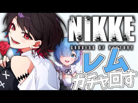 【 #NIKKE / #PR 】リゼロコラボ→レムガチャ！【Vtuber/赤蕾ライラ】