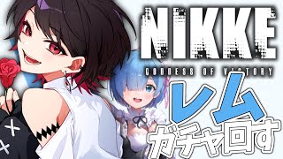 【 NIKKE / PR 】リゼロコラボ→レムガチャ！【Vtuber/赤蕾ライラ】