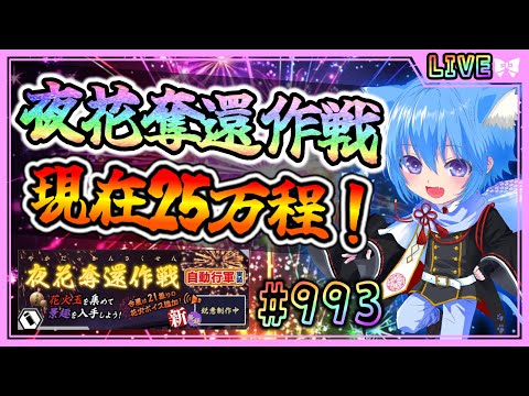 【#刀剣乱舞】とうらぶ実況#993 夜花奪還作戦周回！30万まであと少し！【 #vtuber / #空毬せんろん /とうらぶ/雑談配信】