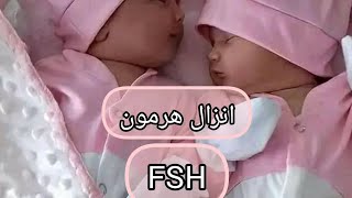 وصفة سحرية لانزال هرمون FSH المرتفع وتعديل الهرمونات