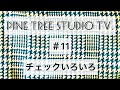 PINE TREE STUDIO TV.＃11【STUDY】チェックいろいろ