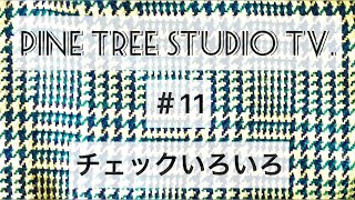 PINE TREE STUDIO TV.＃11【STUDY】チェックいろいろ