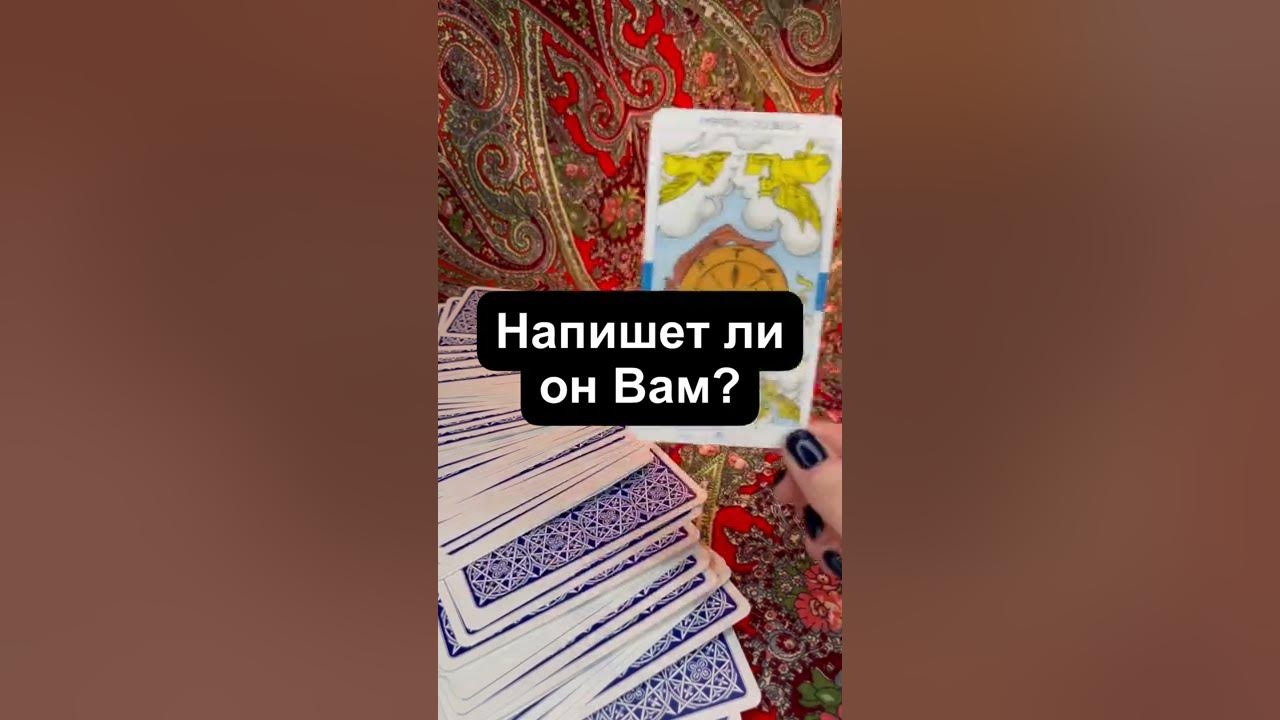 Карты таро напишет он мне. Карты таро напишет он мне