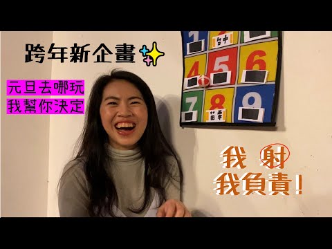 ✨跨年新企畫!!!我射我負責 part 1｜元旦去哪裡 我幫你決定!🎯