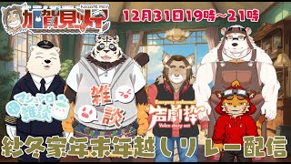 【朗読配信】紗冬家年末年越しリレー配信：メイの朗読部屋  2024/12/31 19:00～21:00