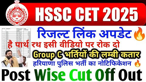 HARYANA CET RESULT 2025 || HARYANA CET GROUP C VACANCY 2025-26 👉ALL POST CUT OFF MARKS 👉📄  POLICE