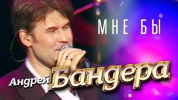 Thumbnail of Андрей Бандера - Мне бы ("Прикосновение" концерт в Кремле, 2011)