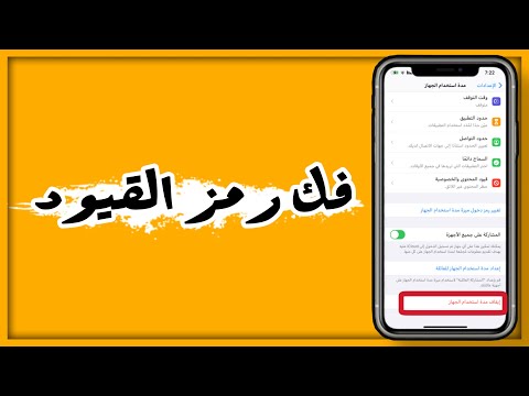 طريقة فك رمز القيود بالأيفون والأيباد بطريقة رسمية وسهلة