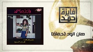 Han El wad Live Record - Fayza Ahmed هان الود  تسجيل حفلة - فايزة أحمد