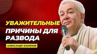 Уважительные причины для развода - Александр Хакимов