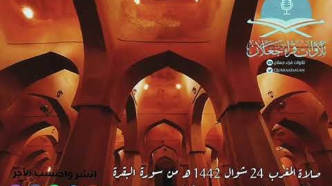 صلاة المغرب 24 شوال 1442 هـ من سورة البقرة بصوت القارئ / سعيد مسعود العلوي - حفظه الله -