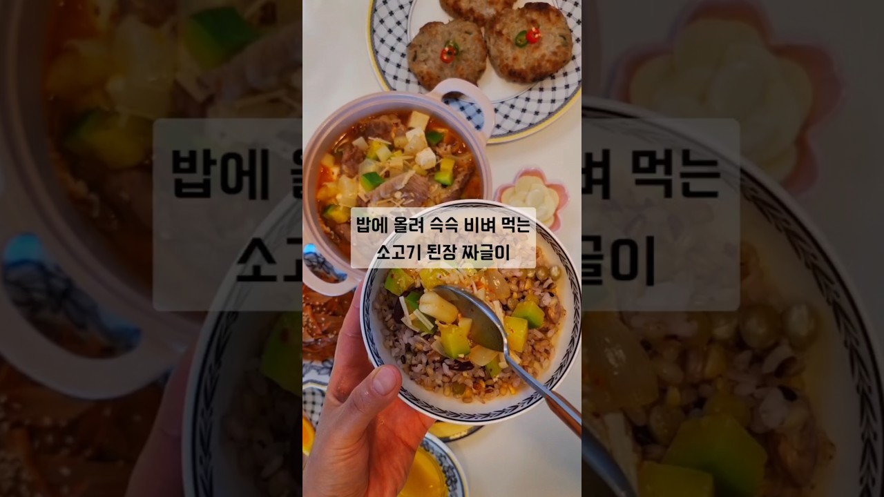 소고기 된장 짜글이 초간단 레시피 — 동글이 레시피 썸네일