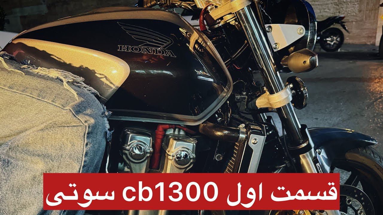 قسمت اول موتور  #هوندا سی بی ۱۳۰۰ #موتور #سیبی۱۳۰۰